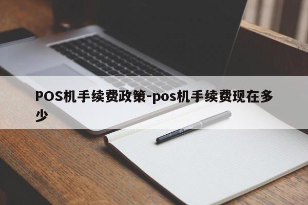 香洲POS机手续费政策-pos机手续费现在多少